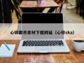 甘南心碎都市素材下载网站（心碎ska）